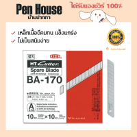 (200ใบ) ใบมีดคัตเตอร์ NT A-170 ใบมีดอย่างดี มีความคม กล่องเก็บบรรจุเรียบร้อยอย่างดี 10ใบ/หลอด