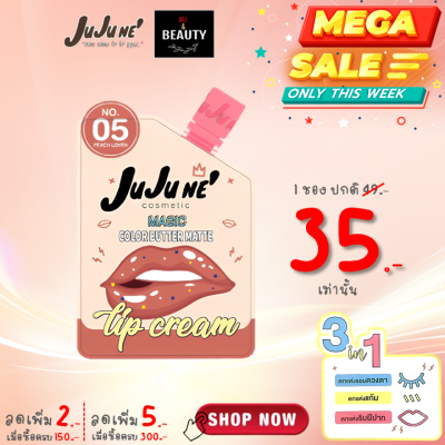 JuJu Ne No.05 Magic Color Butter Matte Lip Cream จูจู เน่ บัตเตอร์ แมท ลิป คริม เบอร์ 05 (Peach Lover) x 1 ซอง