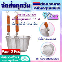 ส่งฟรี (แพ็ค 2) กระชอนลวกสแตนเลส ขนาด 13 ซม. Kizz Mall กระชอนด้ามไม้สั้น ตะกร้อมือสแตนเลส ตะกร้อลวกอาหาร ตะกร้อลวกเส้น ตะแกรงลวกอาหาร