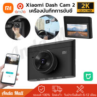 Xiaomi Dash Cam 2 2K Car Camera กล้องติดรถยนต์ เครื่องบันทึกการขับขี่ DVR 3 จอแสดงผล Wifi 140° มุมกว้าง การมองเห็นได้ในเวลากลางคืน เมนูภาษาไทย การตรวจสอบที่จอดรถ บันทึกการขับขี่