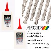 ❖MOTIP น้ำมันหยอดโซ่ สูตร Dry และ สูตร Wet น้ำมันหล่อลื่นโซ่ คุณภาพสูง cycling chain oil dry sport 250 ขนาด 100 มล.◎