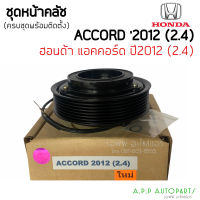 ชุดครัชคอมแอร์ (HONDA ACCORD 2012 2.4) พร้อมติดตั้ง ฮอนด้า แอคคอร์ด ปี2012 เครื่อง 2.4 ชุดคลัตซ์ครบชุด หน้าคลัช แอร์