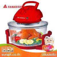 HANABISHI หม้ออบลมร้อนไฟฟ้า 1200W รุ่น AO-1202 RE