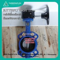 butterfly valve 3 นิ้ว (HPv) หัวเกียร์ พวงมาลัย วาล์วปีกผีเสื้อ วาล์วเหล็กหล่อ วาล์วผีเสื้อยางดำ บัตเตอร์ฟลายวาล์ว วาล์วอุตสาหกรรม