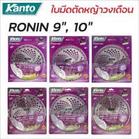 KANTO ใบมีดตัดหญ้า ใบตัดหญ้า RONIN โรนิน ขนาด 9" และ 10" ฟันคาร์ไบด์ 24 36 40 ฟัน ใบเลื่อยวงเดือน ใบมีดตัดหญ้าวงเดือน BT POWERTOOLS