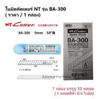 ใบมีดคัตเตอร์ NT รุ่น BA-300 งานติดฟิล์มกระจก กรีดกระจกไม่เป็นรอย( ราคา / 1 กล่อง บรรจุ 10 หลอด)