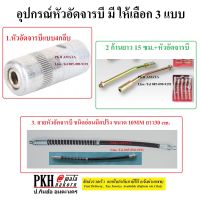 อุปกรณ์ อัดจารบี หัวอัดจารบี แบบ4กลีบ ใช้กับกระบอกอัดจารบี ขนาดเกลียวท่อ 1/8 นิ้ว เลือกได้ (เฉพาะหัว/ก้าน+หัว/สายปริงอ่อน) จำนวน1ชิ้น