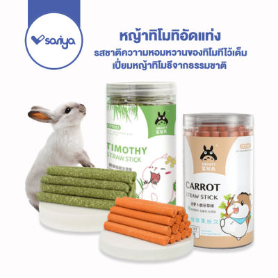 หญ้าอัดแท่ง หญ้าทิโมทิอัดแท่ง (CST053) (CST057) อาหารกระต่าย หญ้าอัดแท่งกระต่าย