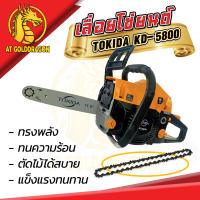 เลื่อยยนต์ เลื่อยตัดไม้   TOKIDA 5800 เครื่องร้อนไม่ดับ สตาร์ทติดง่าย  เลื่อยยนต์ เลื่อยน้ำมัน เลื่อยไม้ ตัดไม้