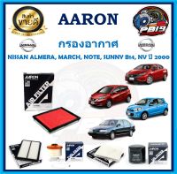 กรองอากาศ ยี่ห้อ AARON รุ่น NISSAN ALMERA, MARCH, NOTE, SUNNY B14, NV ปี 2000 (โปรส่งฟรี)