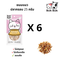 ขนมแมว Bok Bok บ๊อกบ๊อก ขนมสัตว์เลี้ยง แมว ทำจากปลากรอบ ขนาด 25 กรัม 6 ซอง