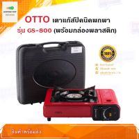 เตาแก๊สปิคนิค แบบพกพา OTTO GS-800 (พร้อมกระเป๋า ) เตาแก๊สกระป๋อง เตาแก๊สพกพา สินค้ามีการรับประกันจากบริษัท