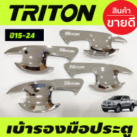 เบ้ารองมือเปิดประตู ชุบโครเมี่ยม 4 ประตู MITSUBISHI TRITON 2015 2016 2017 2018 2019 2020 2021 2022 (A)