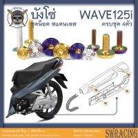 Wave125i 110i น๊อตบังโซ่ งานสแตนเลส ราคาขายต่อ 1 ชุด ครบ 2 ตัว น็อตบังโซ่ Wave125i งานเฮงสกรู