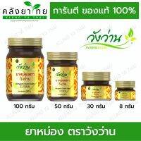 [มีครบทุกขนาด] ยาหม่องวังว่าน Wangwan brand balm 8,30,50,100 g พร้อมส่ง