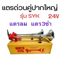 แตรด่วนคู่ปากใหญ่  24V รุ่น SYK  แตรลม  แตร 3 ซ่า รถบรรทุก