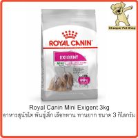 ส่งฟรีทุกชิ้นทั่วไทย  [Cheaper] Royal Canin Mini Exigent 3kg โรยัลคานิน อาหารสุนัขโต พันธุ์เล็ก เลือกทาน ทานยาก ขนาด 3 กิโลกรัม