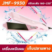 JMF9930 เครื่องหนีบผม รีดผม หนีบผมตรง รุ่น JMF 9930  ได้ทั้งหนีบตรง ม้วน ลอน ดัด วอลลุ่ม ปรับระดับความร้อนได้ถึง 4 ระดับ 160-220องศา