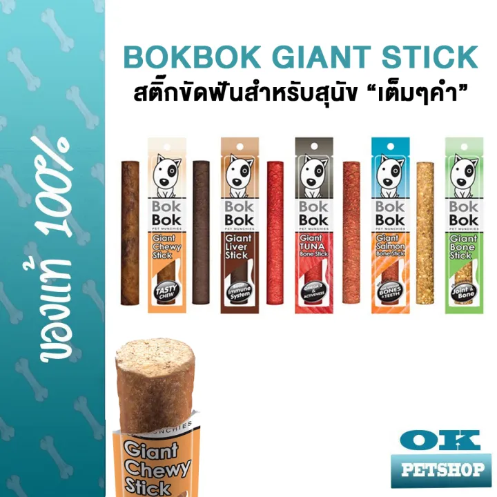 bokbok-giant-sitck-25g-ขนมแท่งขัดฟันสำหรับสุนัข