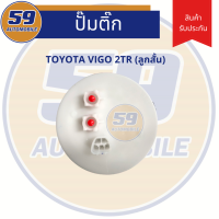 ปั้มติก TOYOTA VIGO รหัสเครื่อง 2TR (ลูกสั้น)