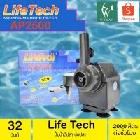 ( Promotion ) สุดคุ้ม ปั้มน้ำ ไลเทค LifeTech AP-2500 สินค้านำเข้าของแท้ 100 % By วสันต์ อุปกรณ์ปลาสวยงาม ราคาถูก ปั๊ม น้ำ ตู้ ปลา