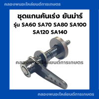 ชุดแกนคันเร่ง ยันม่าร์ รุ่น SA60 - SA140 แกนคันเร่งยันม่าร์ แกนคันเร่งSA แกนคันเร่งSA60 แกนคันเร่งSA100 แกนคันเร่งSA140 ชุดแกนคันเร่งSA120