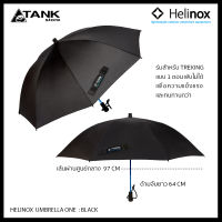 HELINOX UMBRELLA ONE ร่มกันฝน ร่มเดินป่า ร่มตอนเดียว ร่มสำหรับ trekking