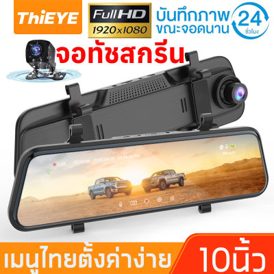 กล้องติดรถยนต์ หน้าจอสับผัส 10นิ้ว  IPS screen Full HD 2K  กล้องคู่  WDR(ชัดในโหมดกลางคืน) แยกหน้าจอแสดงลพร้อมกัน บันทึกพร้อมกัน *เมนูไทย*