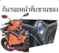 สติกเกอร์กันรอย เคฟล่า Click 125-150