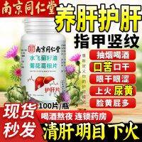 [Liver Protecting Tablets] Nanjing Tongrentang Nourishing Liver Bad Breath Dry Mouth Clearing Heat Dispelling Fire Staying Up Night