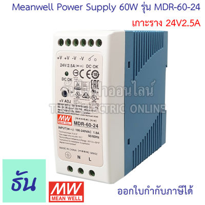 Meanwell MDR-60-24 24V 60W (2.5A)หน้าขาว สวิตซ์ชิ่งเพาเวอร์ซัพพลาย Power Supply หม้อแปลงไฟฟ้า รุ่นอีโค (เกาะราง) DIN Rail Miniature Single O/P เครื่องแปลงไฟ ธันไฟฟ้า