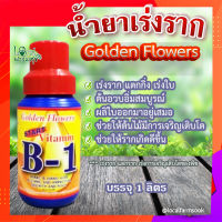 น้ำยาเร่งราก ? Golden Flower โกลด์เด้นฟลาวเวอร์ วิตามิน บี1 (USA) สูตรเร่งราก แตกกิ่ง เร่งใบ ขนาด 1 ลิตร?