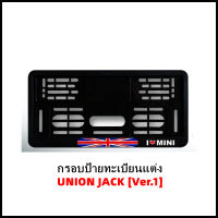 กรอบป้ายทะเบียนแต่ง MINI COOPER (UNION JACK) Ver.1 สำหรับ MINI R50/R52/R53/R55/R56/R57/R58/R59/R60/R61/F54/F55/F56/F57/F60 [สินค้าพร้อมส่ง]