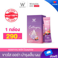 [สินค้าใหม่!] ? WINK WHITE W Collagen Plus ? วิงค์ไวท์ ดับเบิ้ลยู คอลลาเจนพลัส