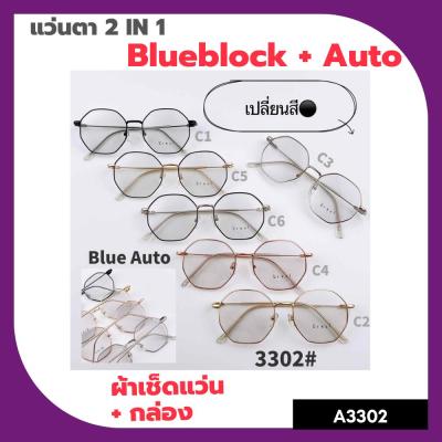 A-3302 แว่นตา BlueBlock+Auto