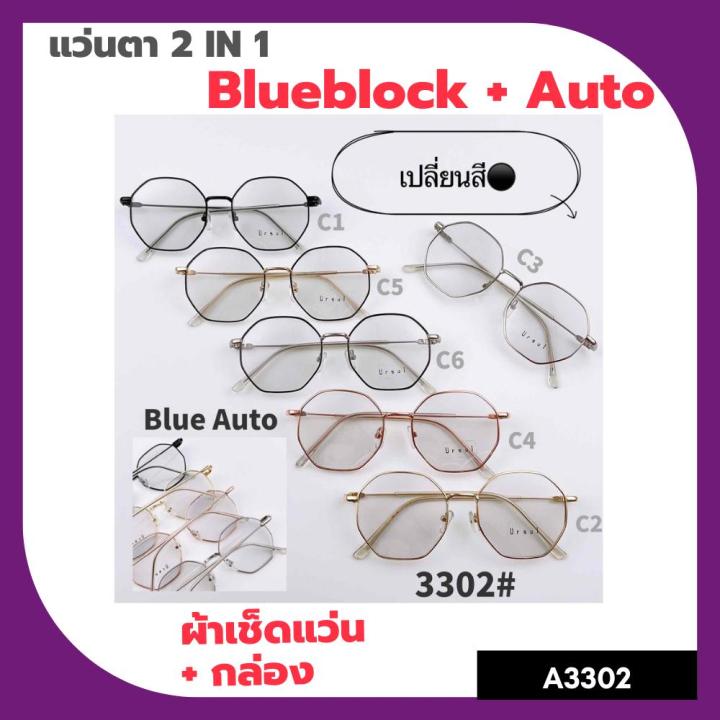 a-3302-แว่นตา-blueblock-auto