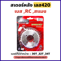 สเตอร์หลัง SUZUKI กลึงเลส420 30/32/34/36 ฟัน RC80/100/110, AKIRA, BEST110-125, RORAL, SPRINTER, FLASH, VIVA, SWING, SMASH 110/D /REVO /113แจ๋วแจ่ม *เลือกเบอร์ได้*