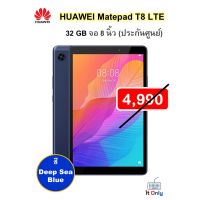 HUAWEI Matepad T8 wifi/LTE RAM2,16/32GB สี Deep sea blue หน้าจอ8.0นิ้ว ของแท้พร้อมส่ง ประกันศูนย์