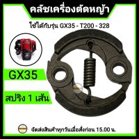 คลัทGX35  คลัชเครื่องตัดหญ้า คลัท ครัช คลัช คลัชเครื่องตัดหญ้า GX35 คลัช GX35 แบบสปริง 1 เส้น ใช้ได้กับรุ่น GX35/T200/328