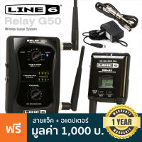 Line 6® Relay G50 Guitar Wireless System Stompbox ไวเลสกีตาร์ ใช้งานได้ไกล 60 ม. + แถมฟรีอแดปเตอร์ &amp; สายแจ็ค ** ประกันศูนย์ 1 ปี **