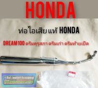 ท่อดรีมคุรุสภา แท้ ท่อไอเสียดรีมคุรุสภา ท่อไอเสียHonda dream100 ดรีมเก่า ดรีมท้ายเป็ด แท้ศูนย์Honda