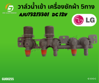 วาล์วน้ำเข้า เครื่องซักผ้า 5ทาง AJU73213301   DC 12V