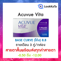 Acuvue Vita [Base curve 8.8] (6 ข้าง/กล่อง) **สายตาสั้น**