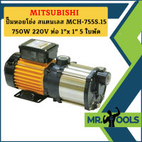 Mitsubishi ปั๊มหอยโข่ง สแตนเลส MCH-755S.15 750W 220V ท่อ 1"x 1" 5 ใบพัด