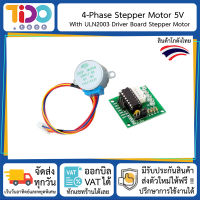 4-Phase Stepper Motor 5V With ULN2003 Driver Board Stepper Motor สเตปปิ้ง มอเตอร์ 5 โวลต์ 4 เฟส พร้อม บอร์ดไดร์ ควบคุม มอเตอร์ สเต็ปเปอร์