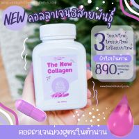 ?คอลลาเจนม่วงสูตรในตำนาน คอลลาเจน3สายพันธุ์ The New Collagen บำรุงผิวกระจ่างใส หน้าสดยังสวย