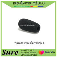 ฟองน้ำครอบหัวไมค์ประชุม L สินค้าพร้อมส่ง