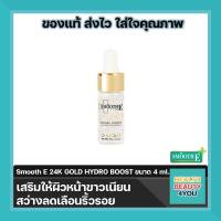 Smooth E 24K GOLD HYDRO BOOST ANTI-AGEING SUPREME SERUM 4 ml. ผิวหน้าขาวเนียน สว่าง ลดเลือนริ้วรอย