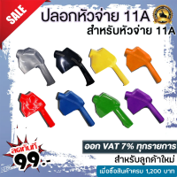 ปลอกมือจับน้ำมัน 11A ปลอกสำหรับหัวจ่าย 11A มีหลายสีให้เลือก มีสี เหลือง,เขียว,น้ำเงิน,แดง.ดำ,เทา