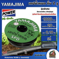 YAMAJIMA ?? เทปน้ำหยด ระยะห่าง 20 ซม. รูคู่ 1000 เมตร หนา 0.16 มิล ยามาจิม่า สายส่งน้ำ น้ำหยด เทปกลม ระบบน้ำ เทป ทนทาน ทนแดด ไม่แตกง่าย เทปหยด